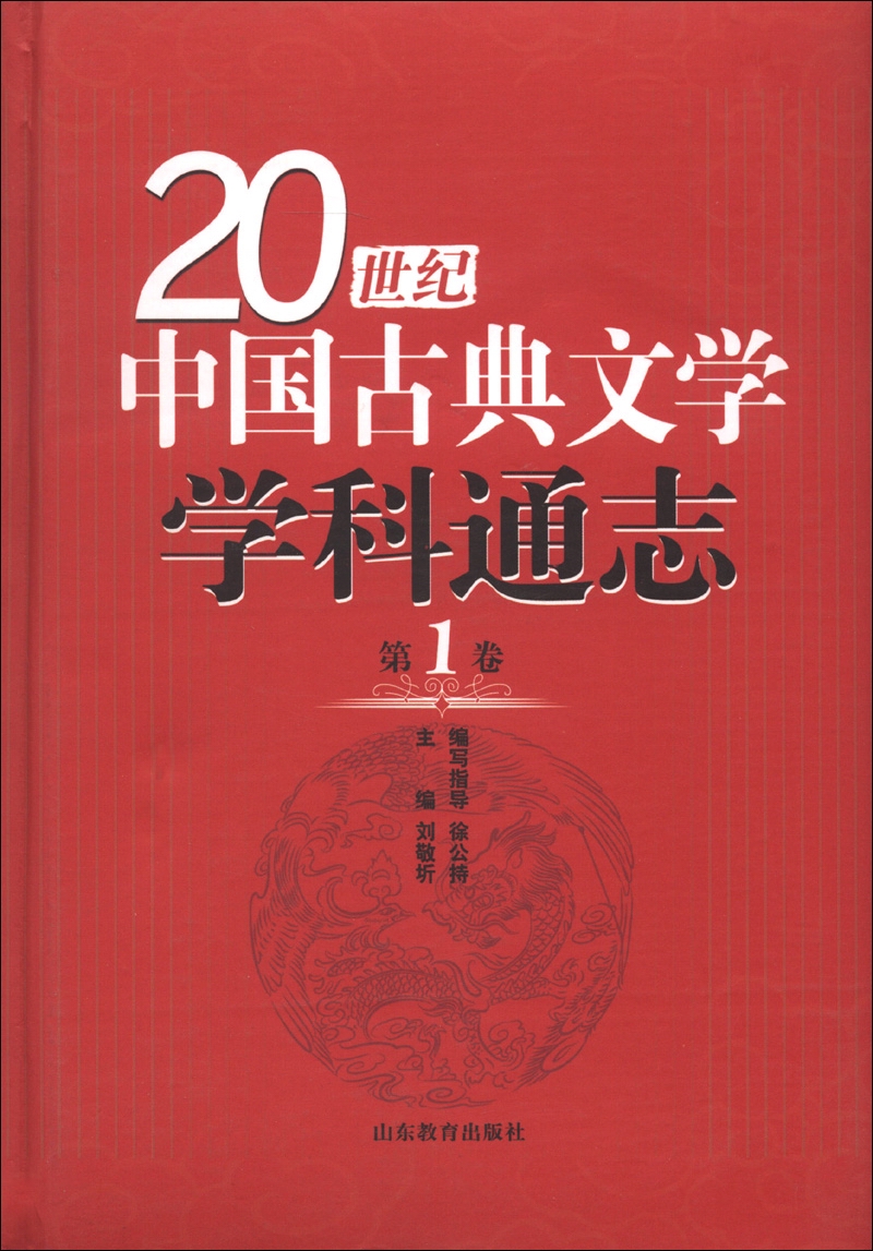 20世纪中国古典文学学科通志（第1卷）