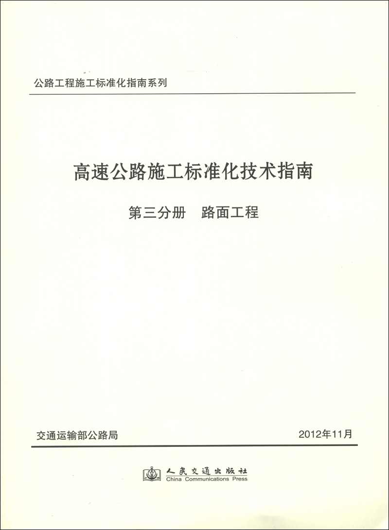 公路工程施工标准化指南系列·高速公路施工标准化技术指南·第3分册：路面工程