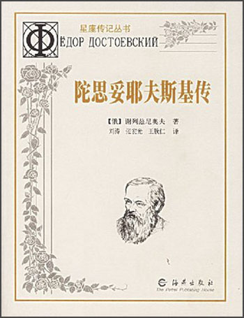 星座传记丛书：陀思妥耶夫斯基传
