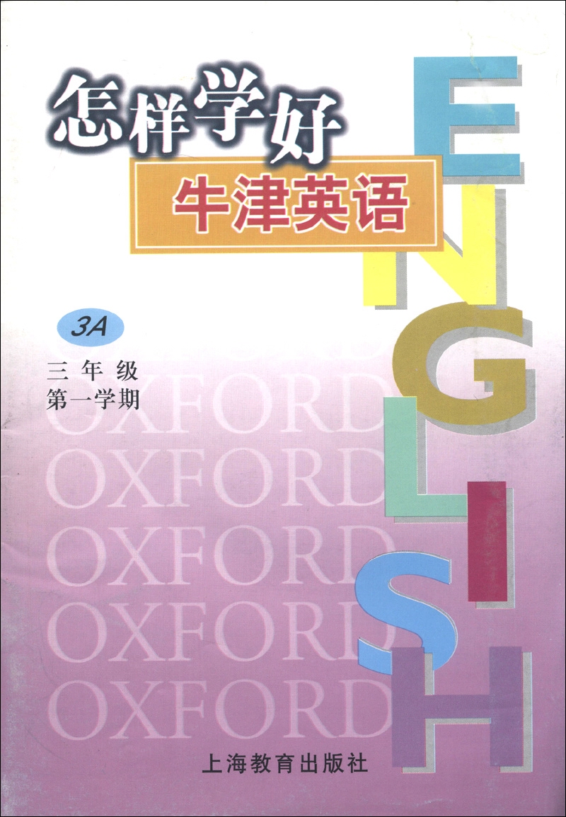 怎样学好牛津英语（3年级）（第1学期）（3A）封面