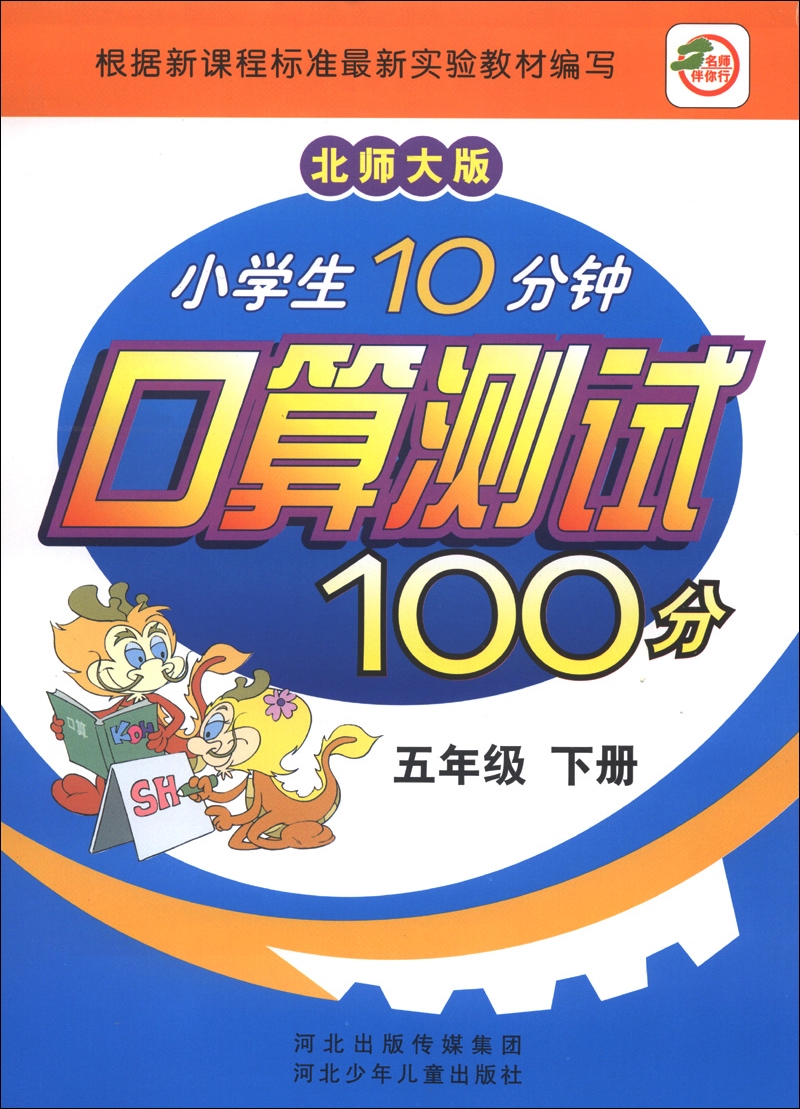小学生10分钟口算测试100分：5年级（下册）（北师大版）封面