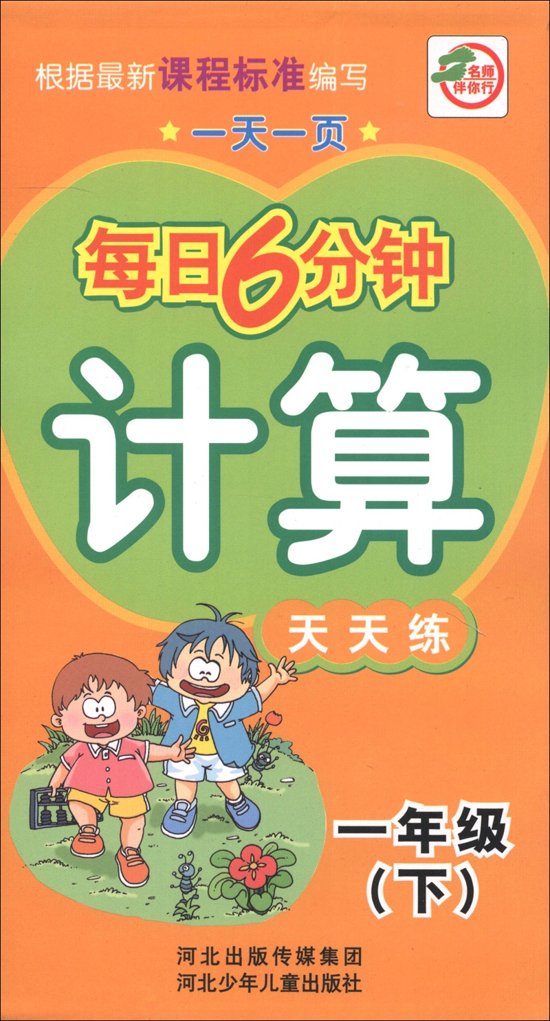 一天一页每日6分钟：计算天天练（1年级下）封面