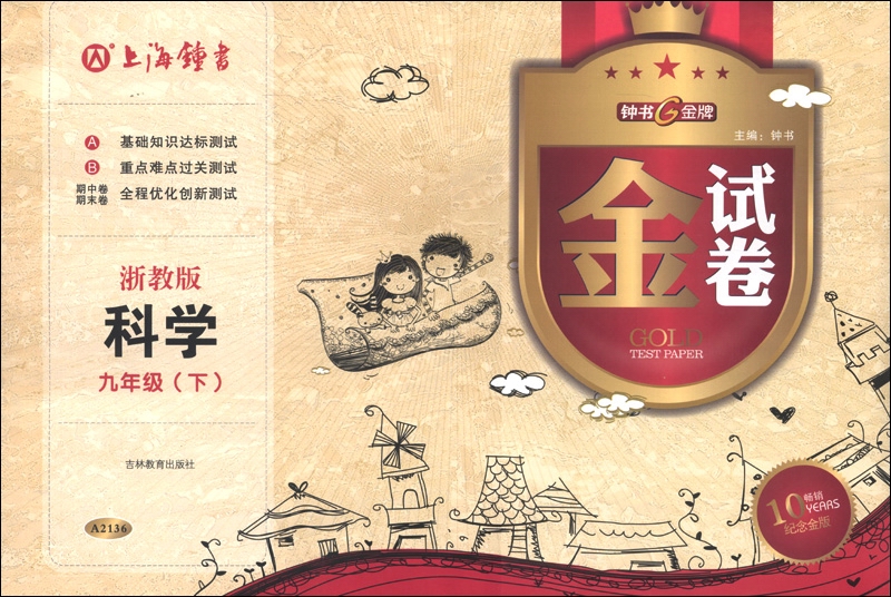 金试卷：科学（9年级下）（浙教版）（10YEARS畅销纪念金版）封面
