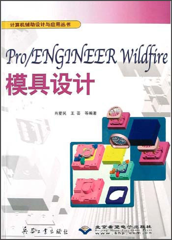 ProENGINEER Wildfire模具设计（附光盘）