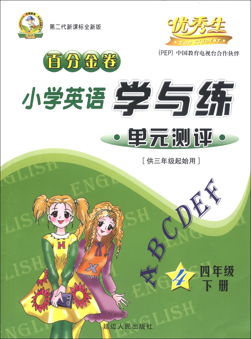 百分金卷：小学英语学与练单元测评（4年级下册）（供3年级起始用）（第2代新课标全新版）封面
