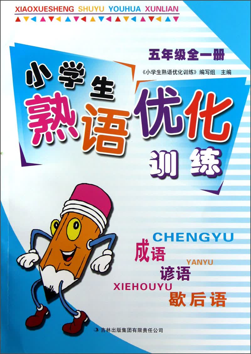小学生熟语优化训练（5年级全1册）封面