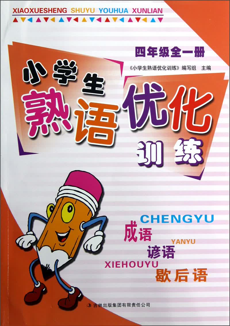 小学生熟语优化训练（4年级全1册）封面