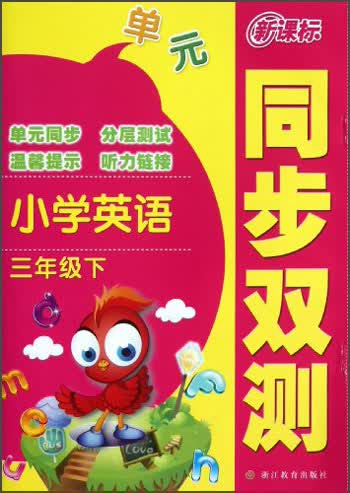 新课标同步双测：小学英语（三年级下）封面