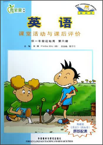 青苹果教辅：英语课堂活动与课后评价（第6册）（新标准）（供1年级起始用）封面