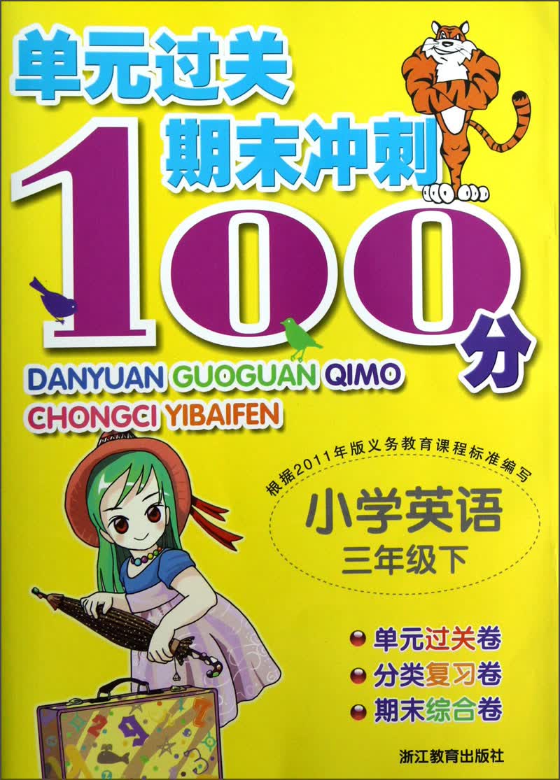 单元过关期末冲刺100分：小学英语（3年级下）封面