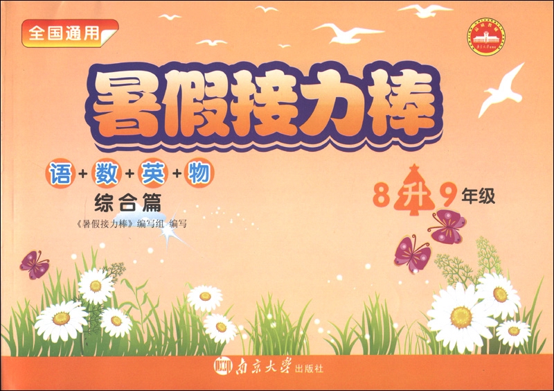 暑假接力棒：语+数+英+物（综合篇）（8升9年级）（全国通用）封面
