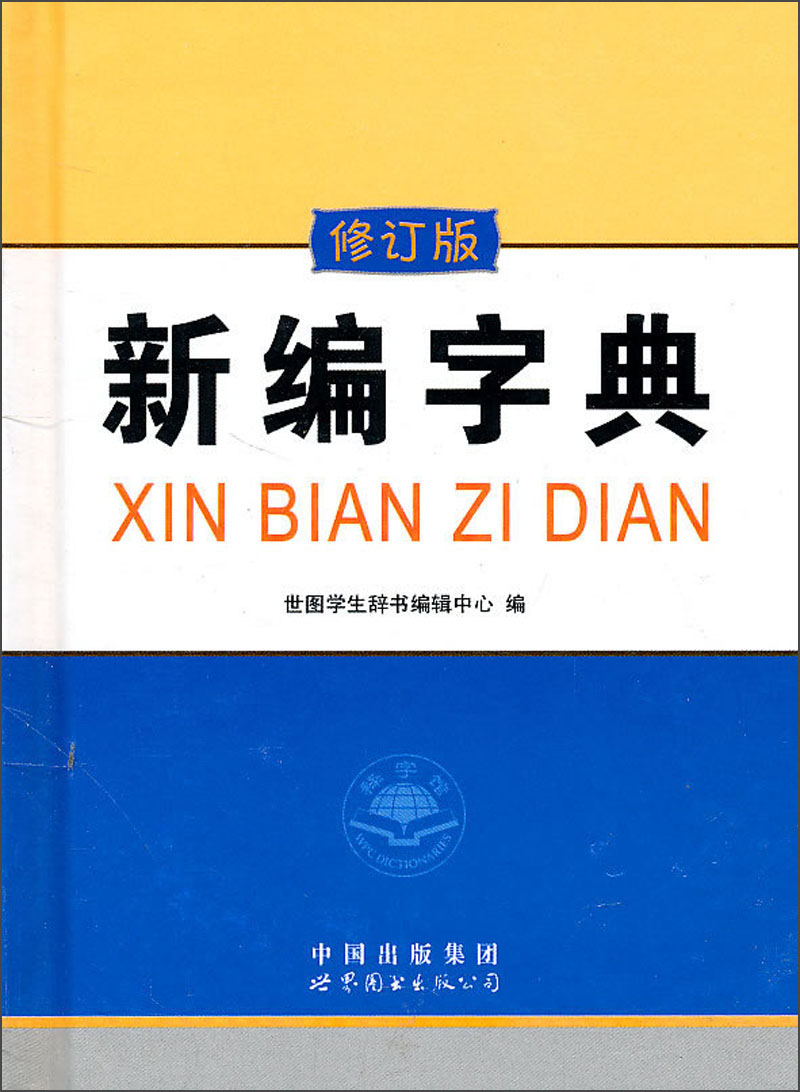 新编字典（修订版）