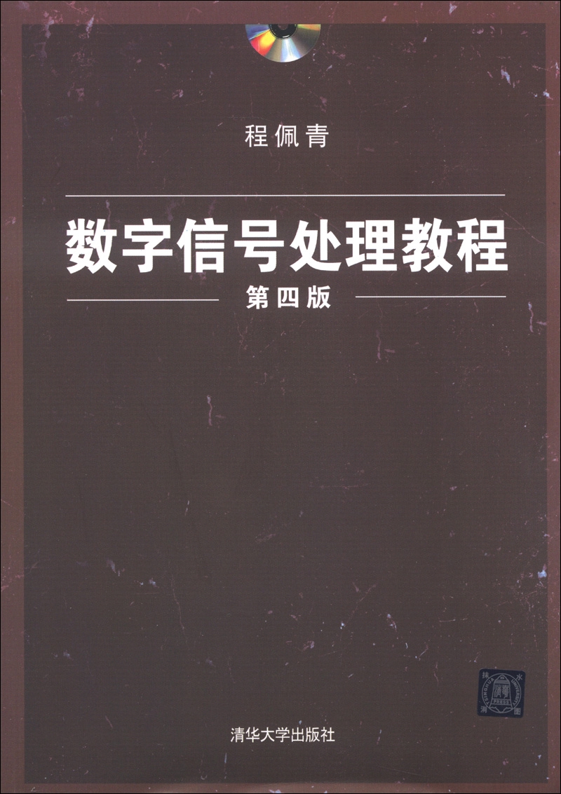 数字信号处理教程（第4版）（附DVD-ROM光盘1张）