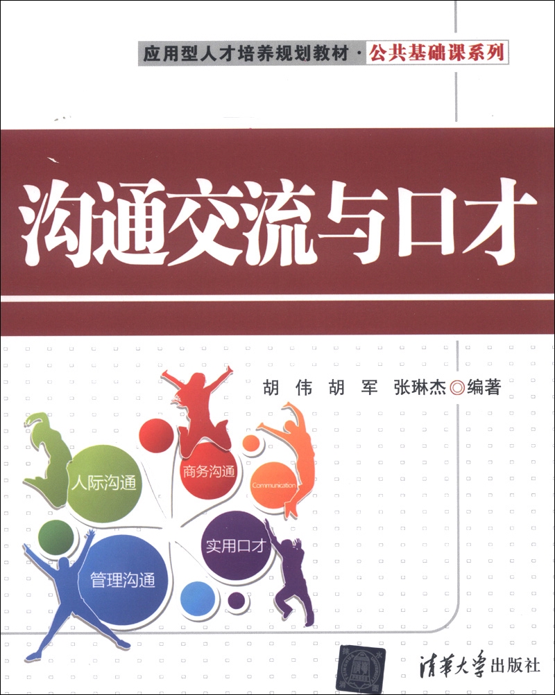 应用型人才培养规划教材·公共基础课系列：沟通交流与口才