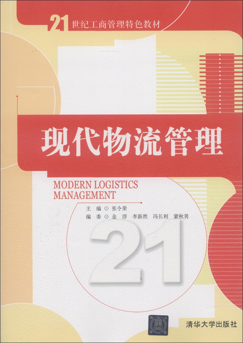 21世纪工商管理特色教材：现代物流管理