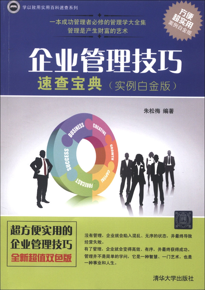 学以致用实用百科速查系列:企业管理技巧速查宝典实例白金版