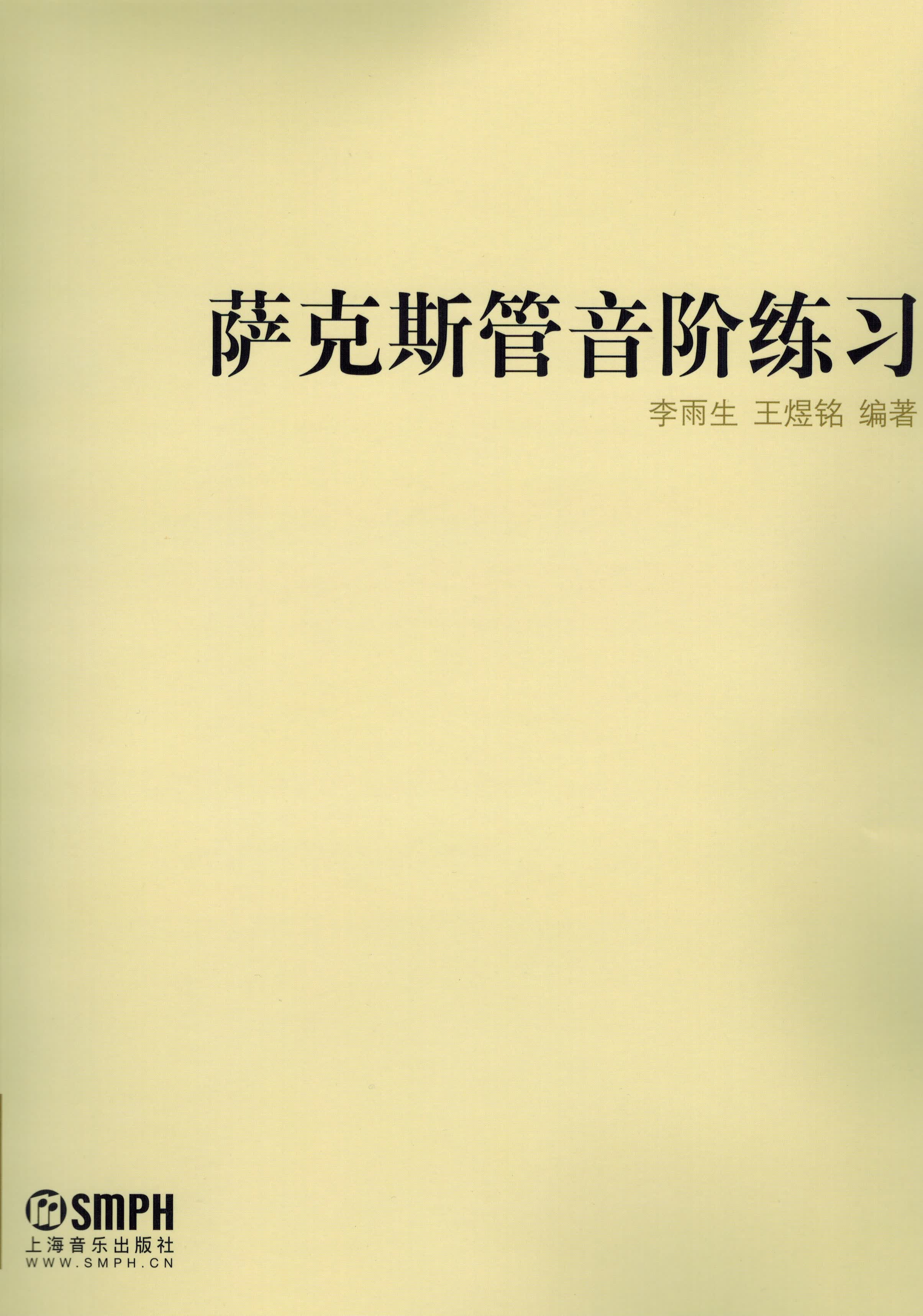 堂萨克斯管音阶练习9787552301144 01144