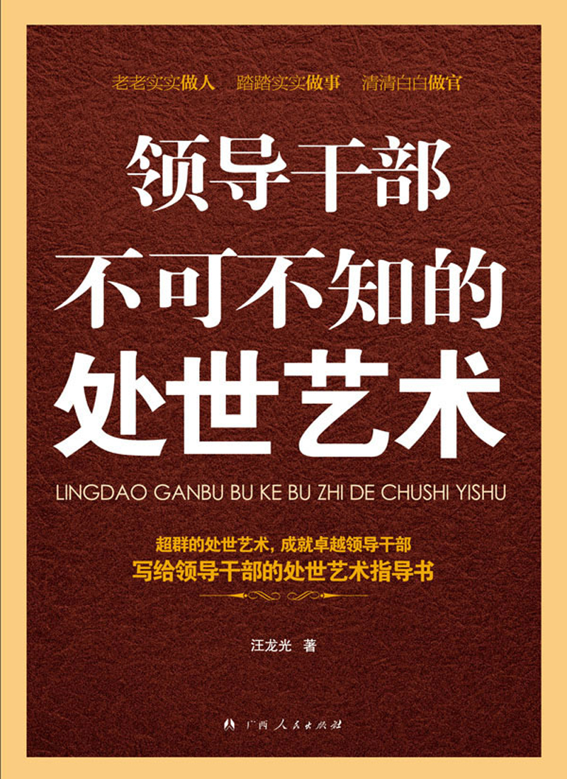 领导干部不可不知的处世艺术