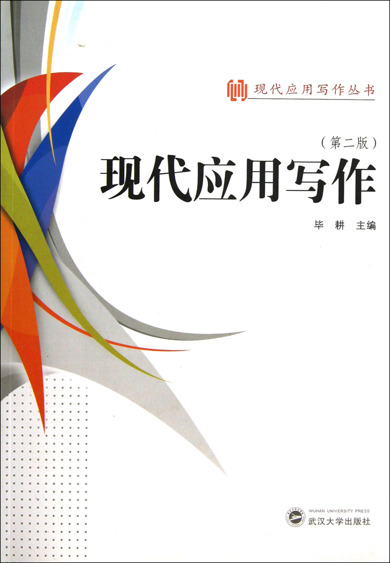 现代应用写作（第2版）