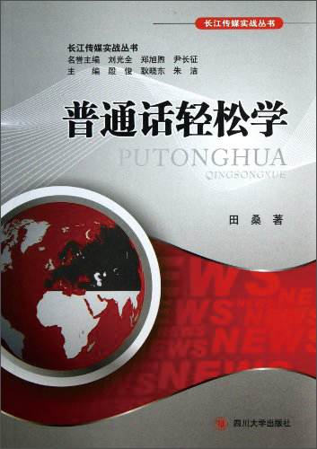 长江传媒实战丛书：普通话轻松学(附光盘)