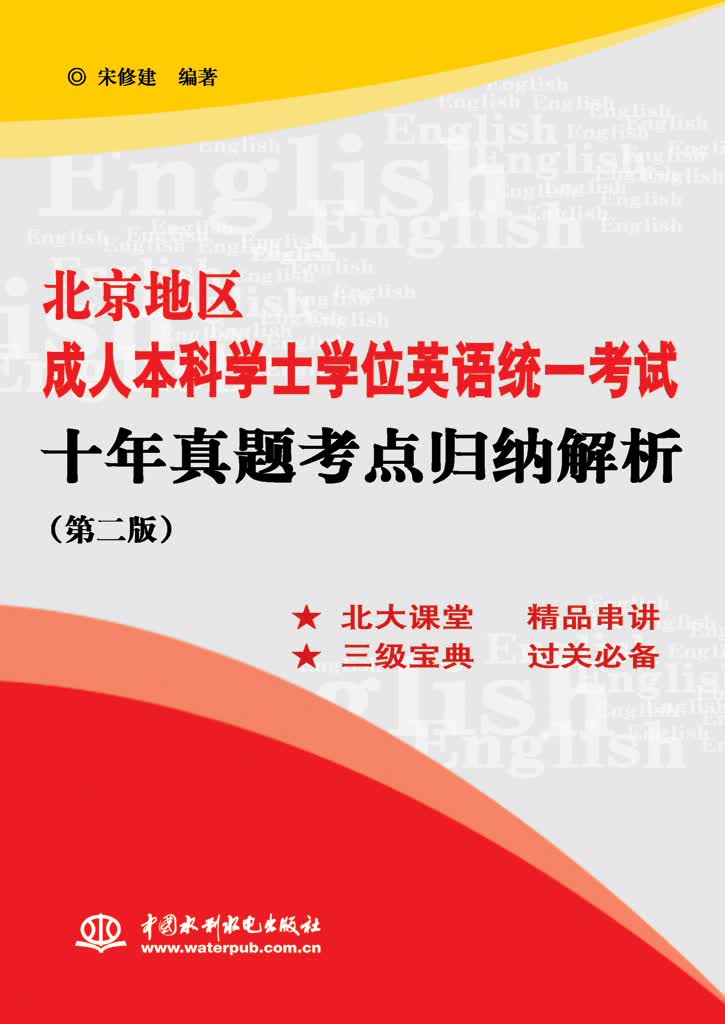 北京地区成人本科学士学位英语统一考试十年真题考点归纳解析（第2版）