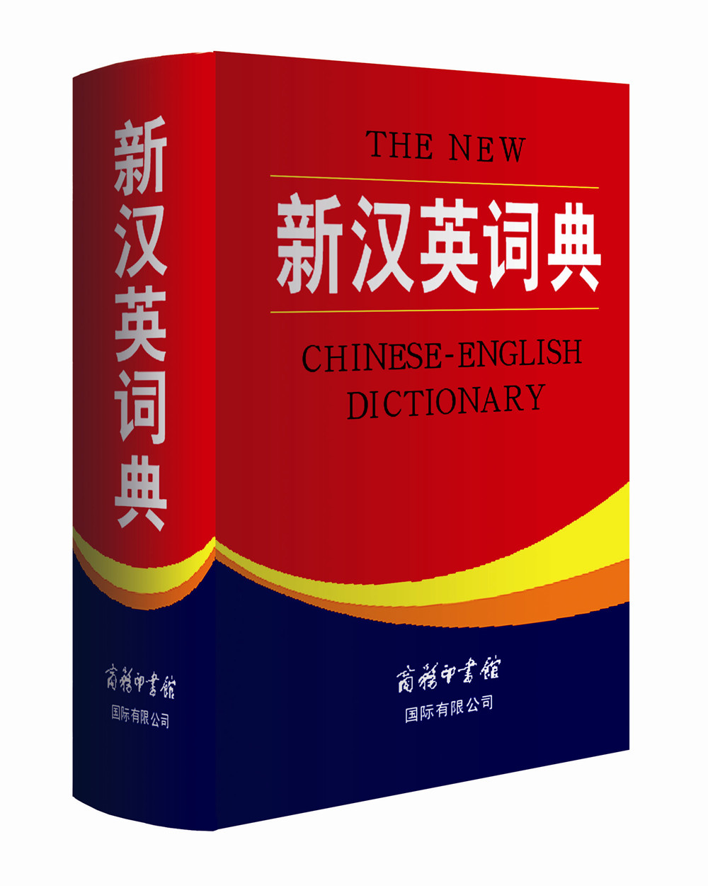 新汉英词典