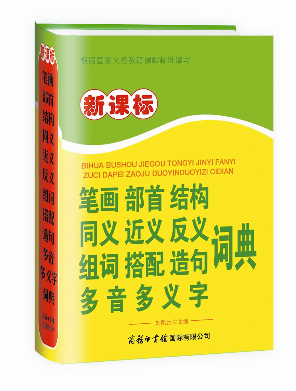 新课标笔画部首结构同义近义反义组词搭配造句多音多义字词典