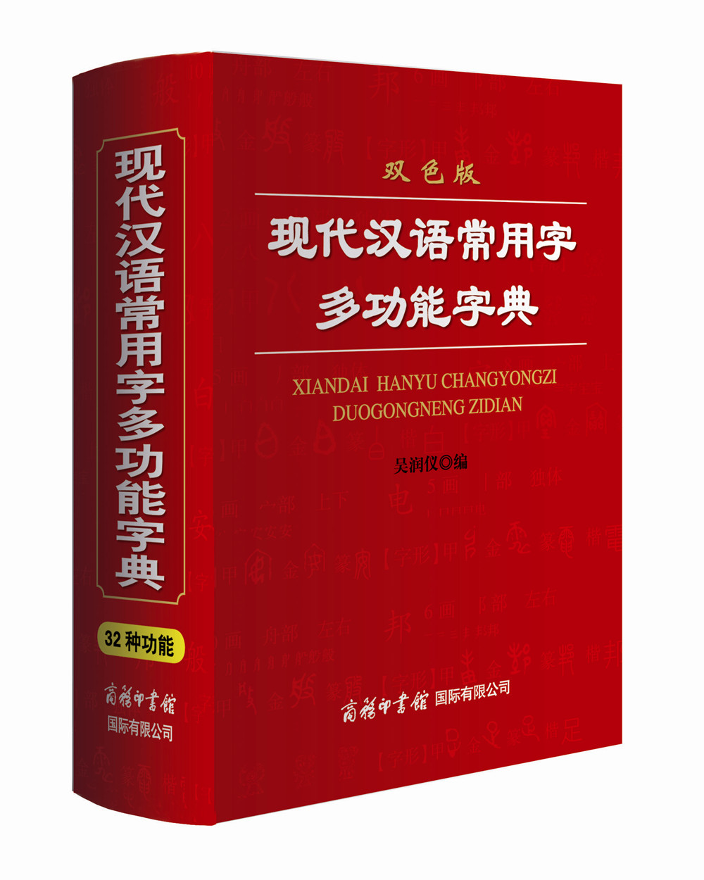 正版现货 现代汉语常用字多功能字典-双色版9787801037312商务印书馆国际有限公司