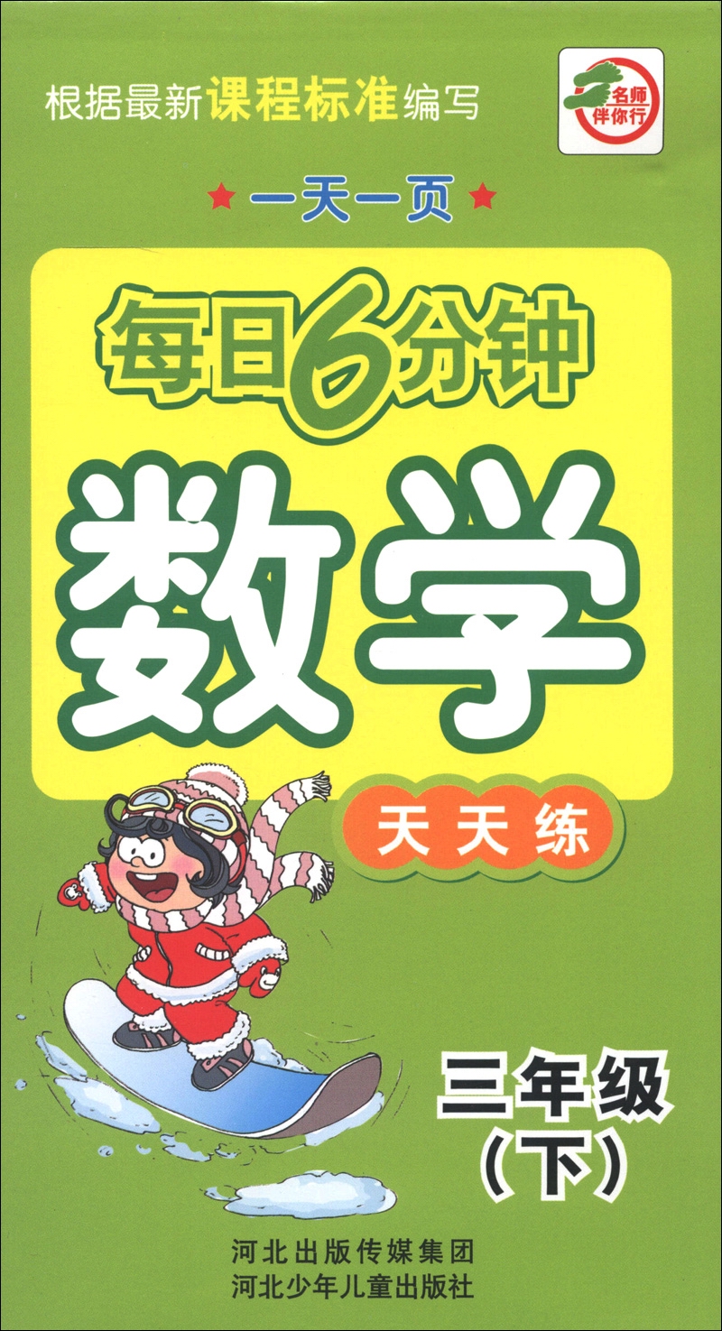 一天一页每日6分钟：数学天天练（3年级下）封面