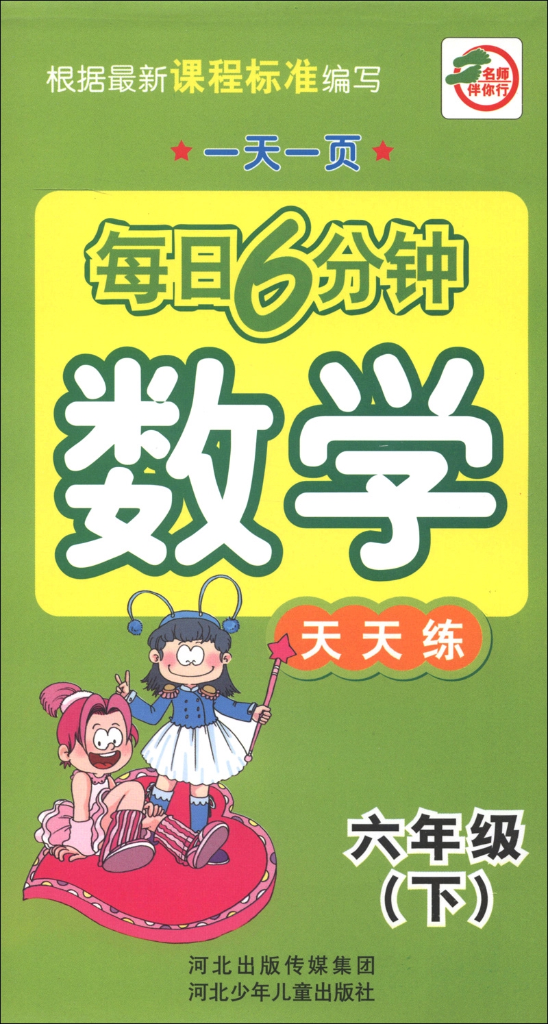 一天一页每日6分钟：数学天天练（6年级下）封面