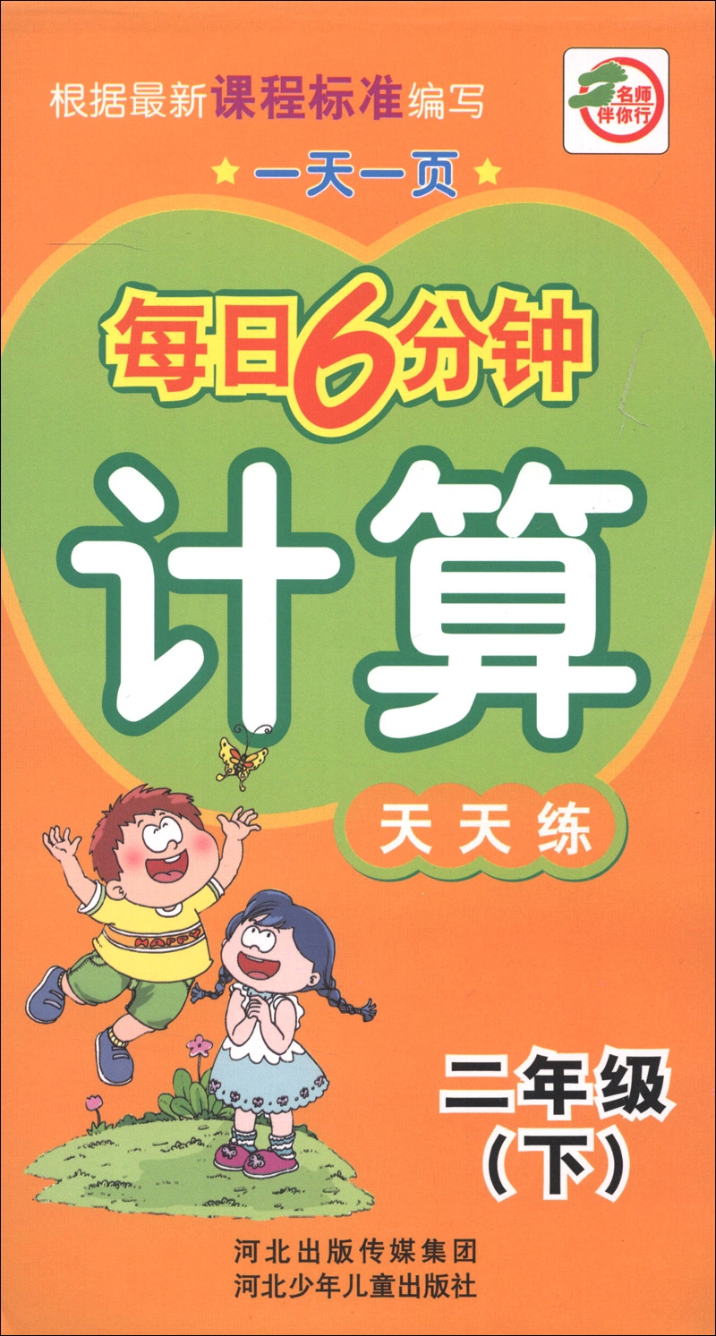 一天一页每日6分钟：计算天天练（2年级下）封面
