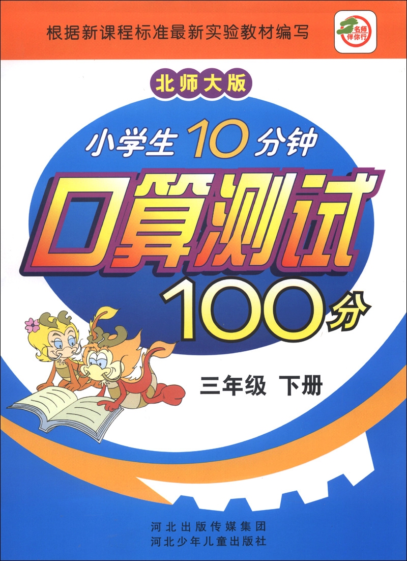 小学生10分钟口算测试100分（3年级下册）（北师大版）封面
