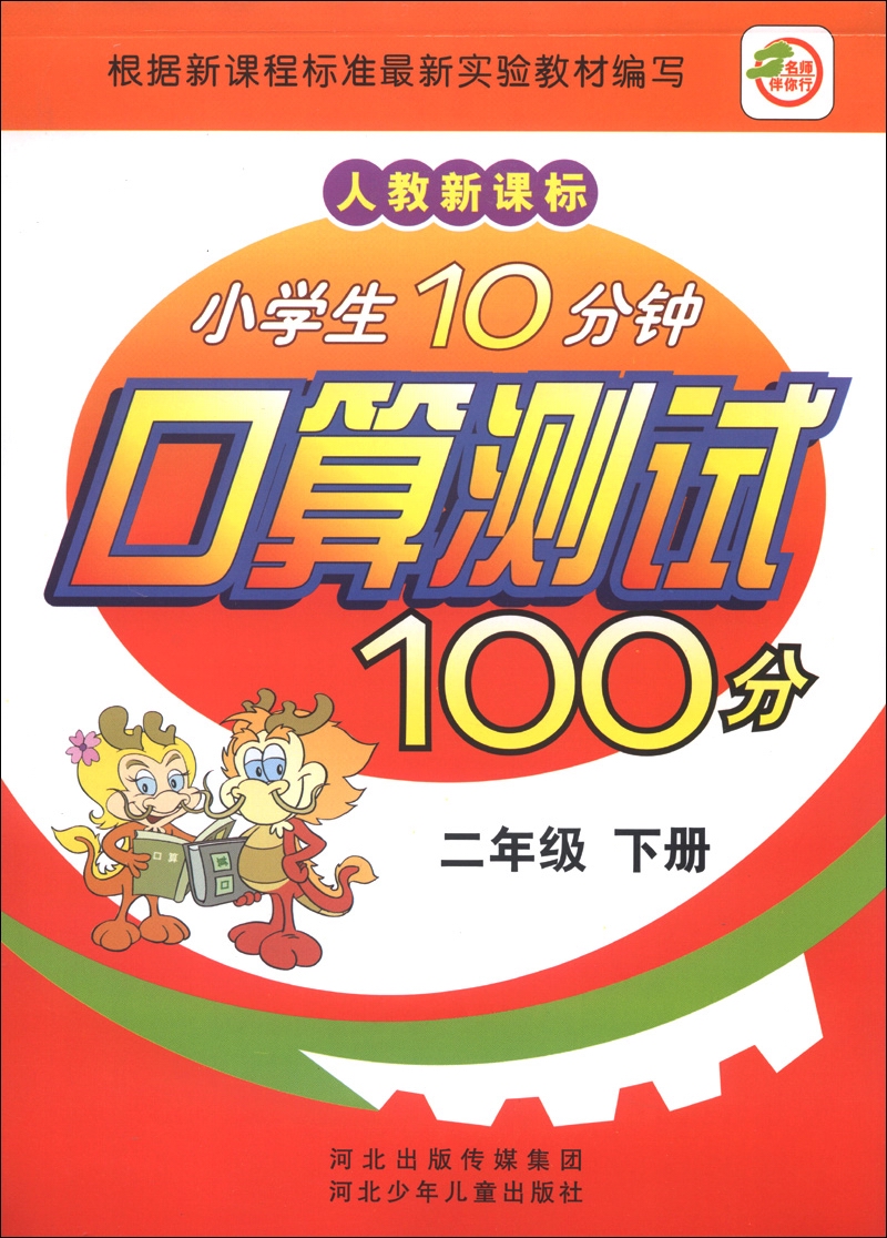 小学生10分钟口算测试100分（2年级下册）（人教新课标）封面