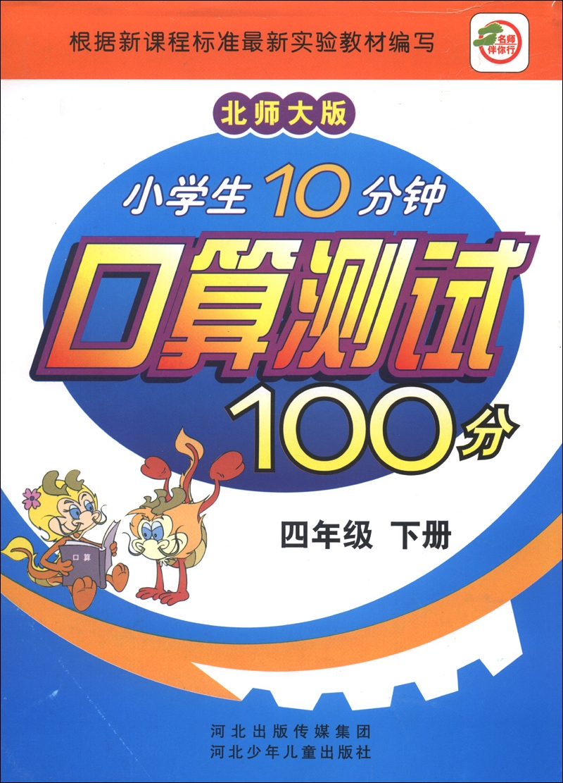 小学生10分钟口算测试100分（4年级下册）（北师大版）封面