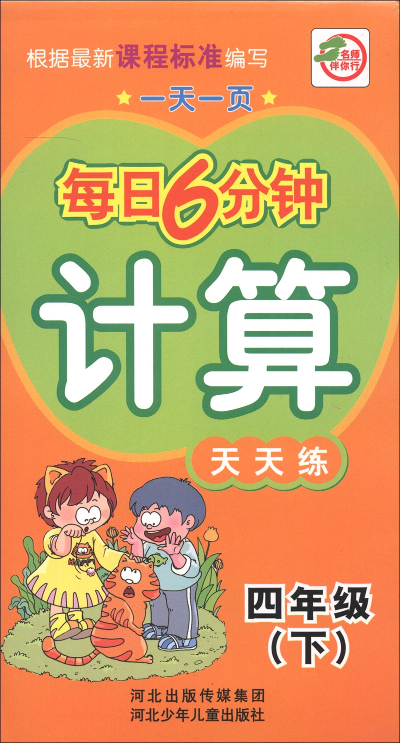 一天一页每日6分钟：计算天天练（4年级下）封面
