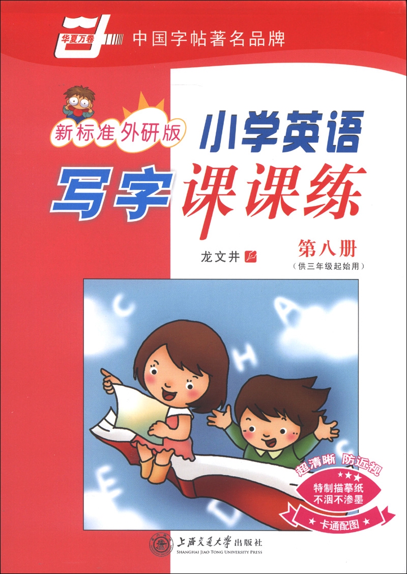 华夏万卷：小学英语写字课课练（第8册）（供3年级起始用）（新标准外研版）封面