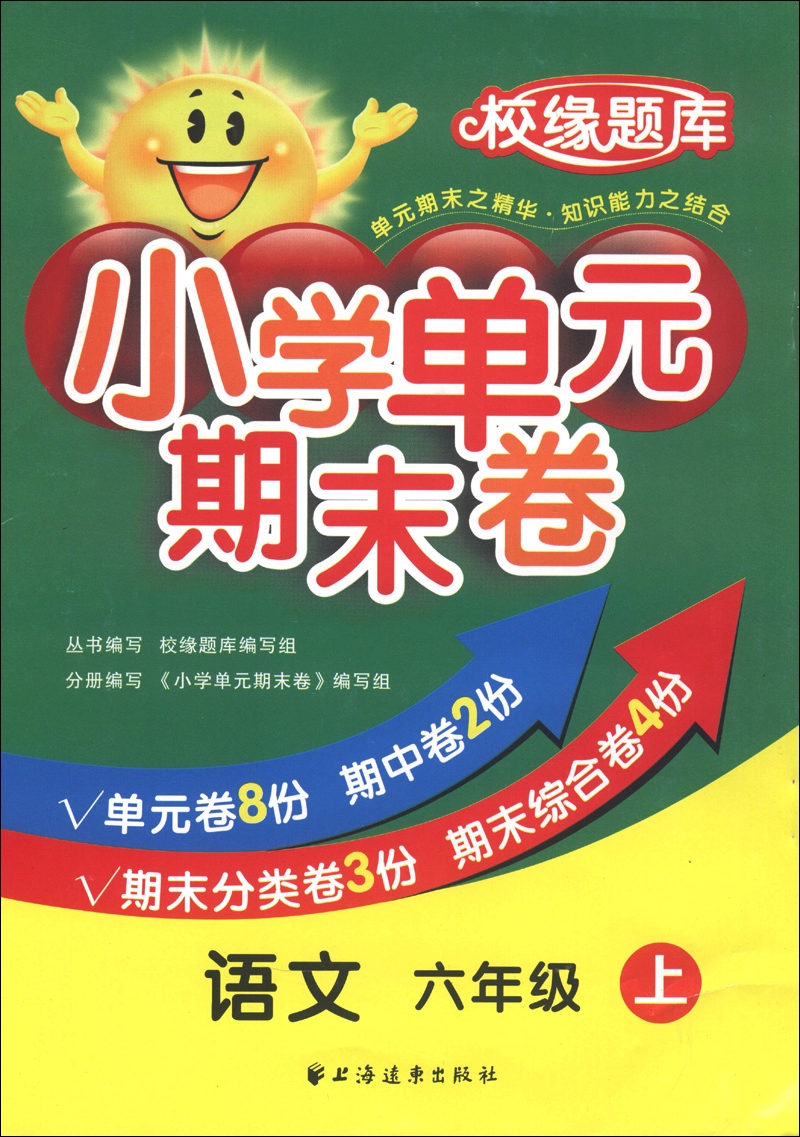 校缘题库·小学单元期末卷：语文（6年级上）封面