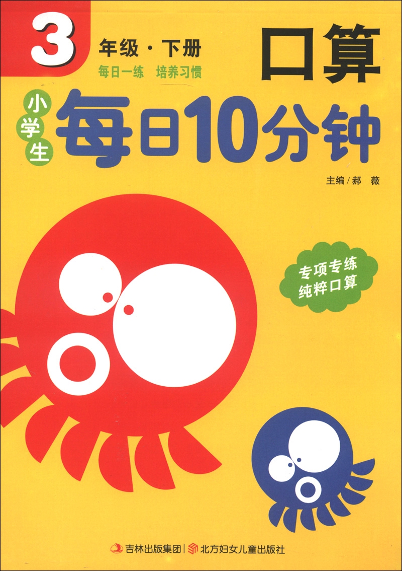 小学生每日10分钟：口算（3年级下册）封面