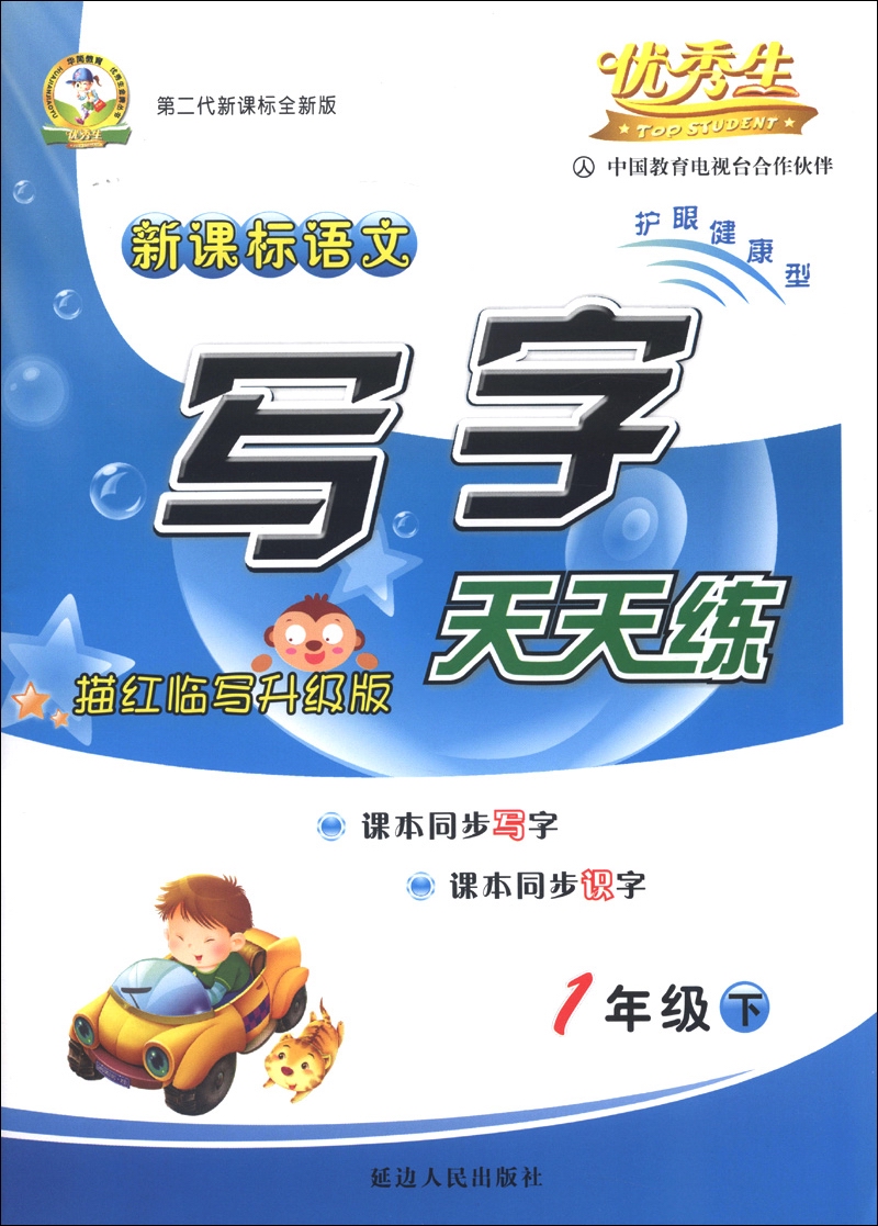 优秀生：新课标语文写字天天练（1年级下）（描红临写升级版）（第2代新课标全新版）封面