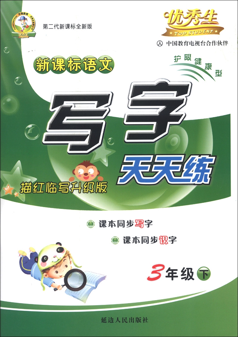 新课标语文写字天天练（3年级下）（描红临写升级版）（第2代新课标全新版）封面
