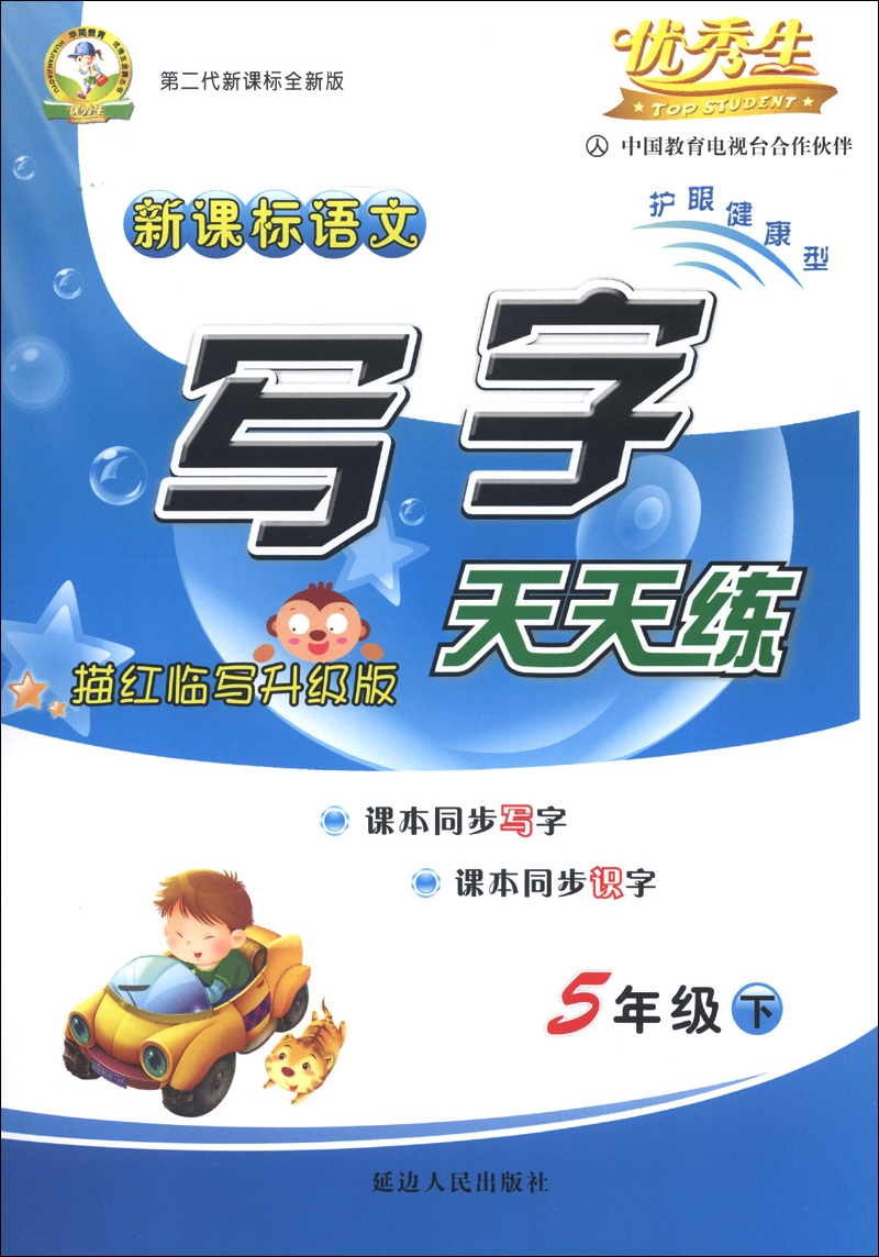 优秀生：新课标语文写字天天练（5年级下）（描红临写升级版）（第2代新课标全新版）封面