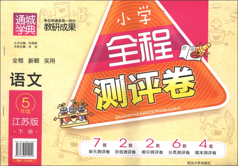 通城学典·小学全程测评卷：语文（5年级下册）（江苏版）封面