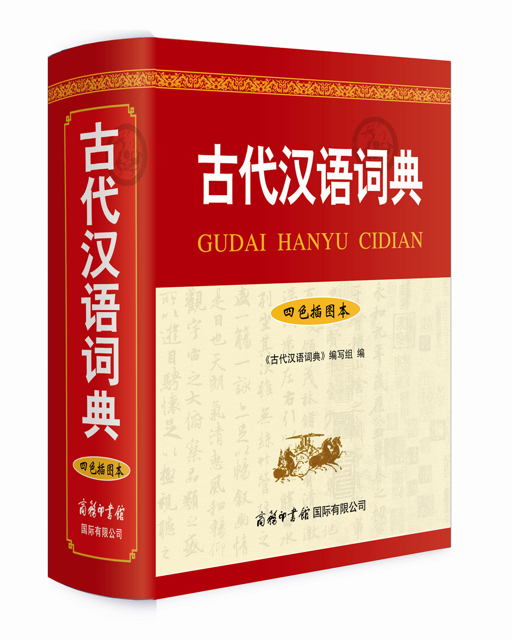 古代汉语词典(四色插图本)
