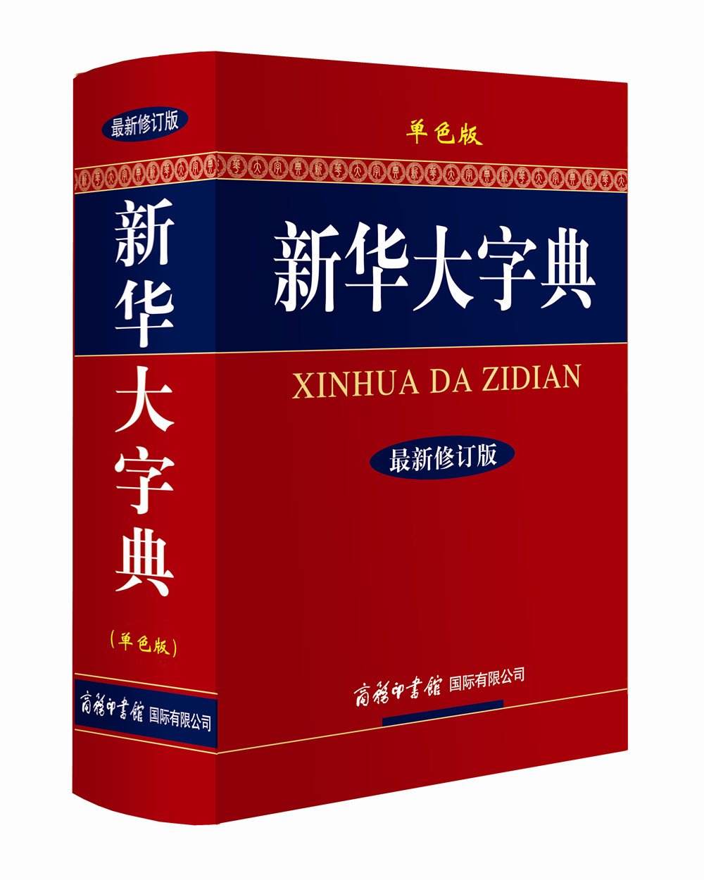 新华大字典（最新修订版·单色版）