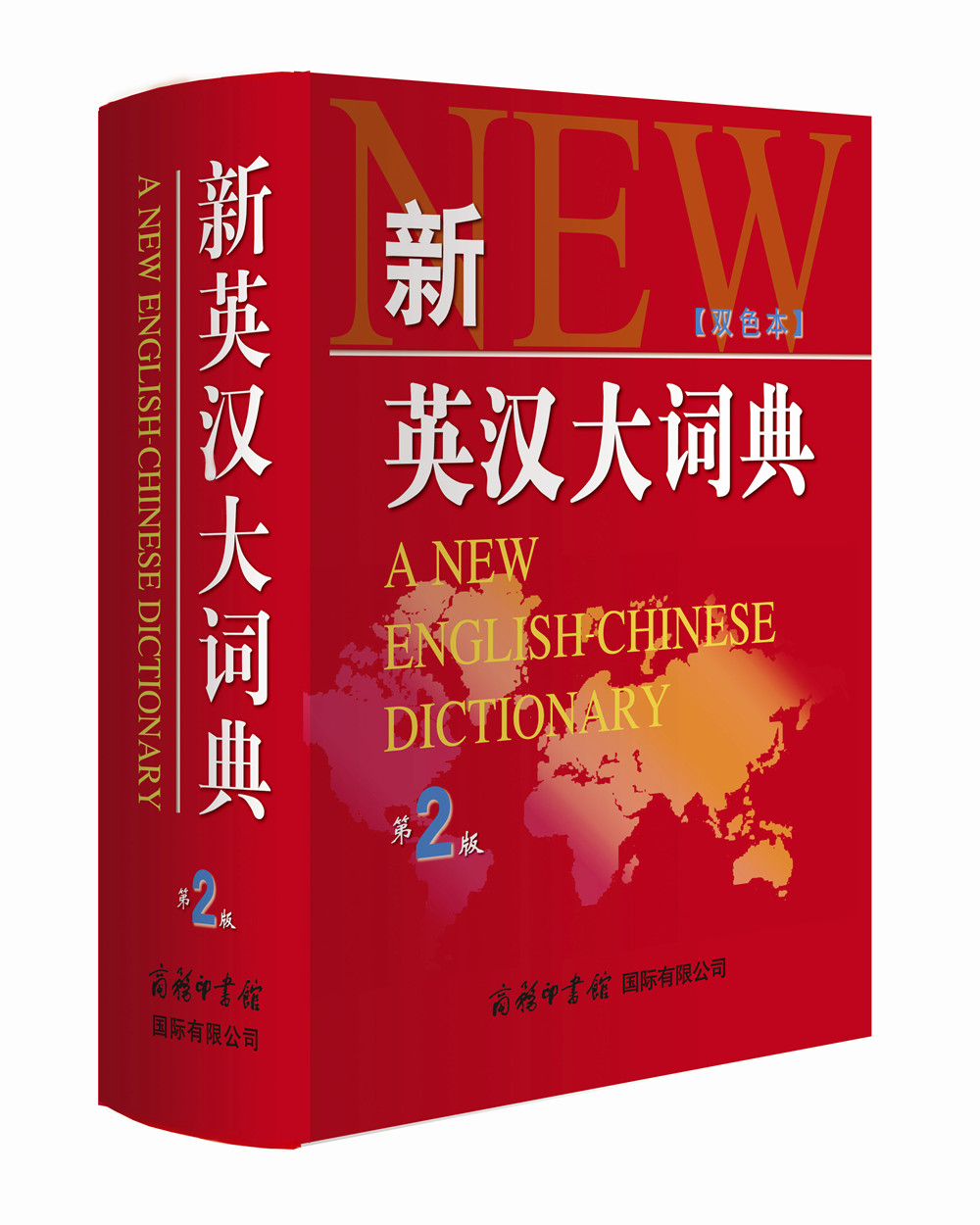 （社版工具书）新英汉大词典·第2版（双色本）【塑封】9787801038517商务印书馆张萌/63