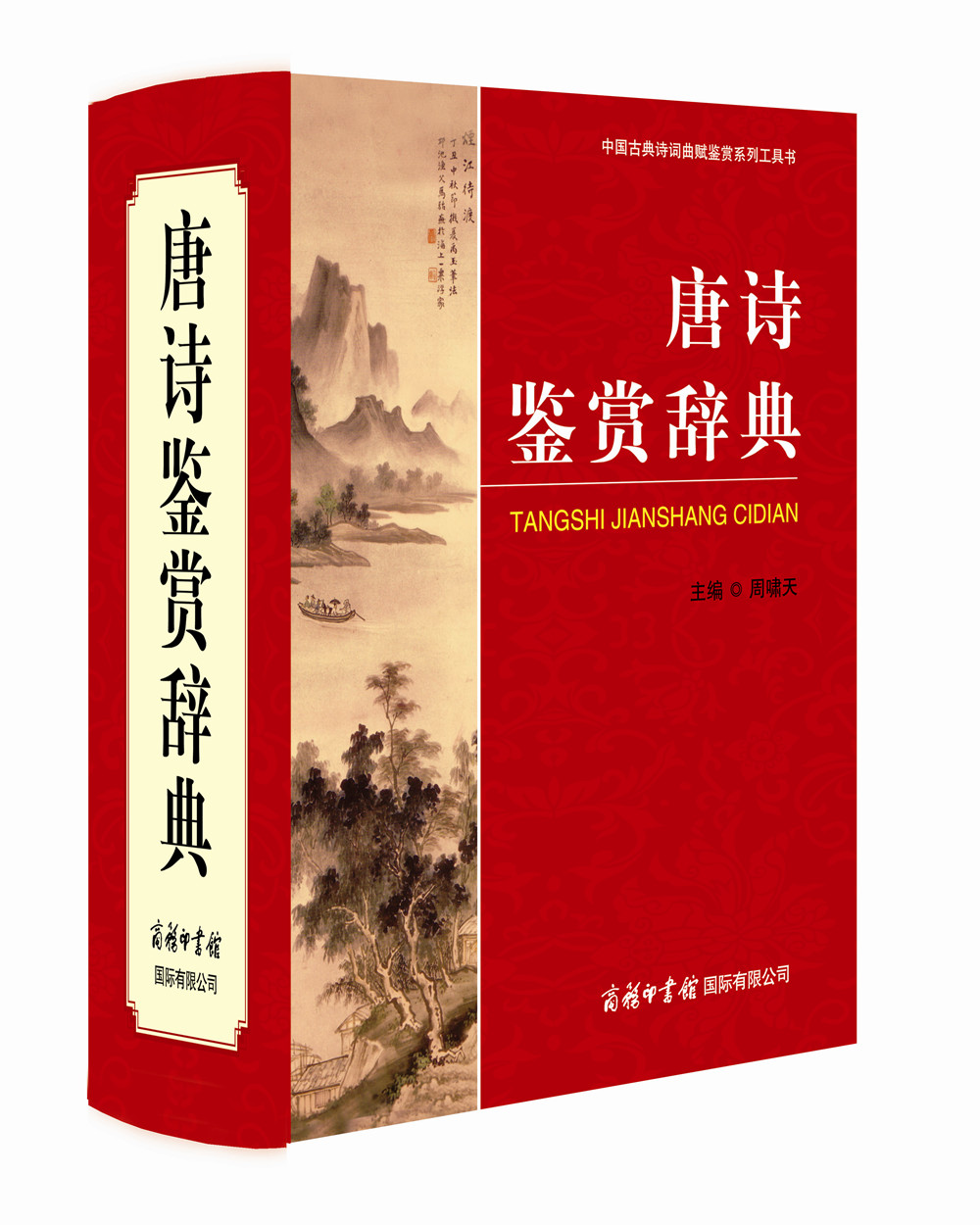 唐诗鉴赏辞典 学生古诗词 经典通用版 2