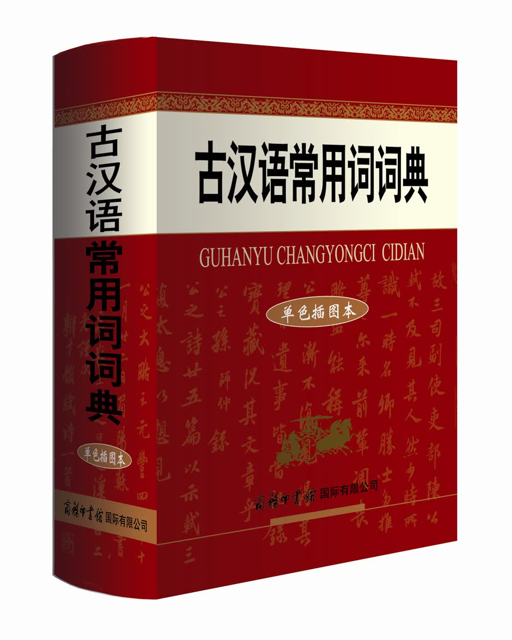 古汉语常用词词典（单色插图本）