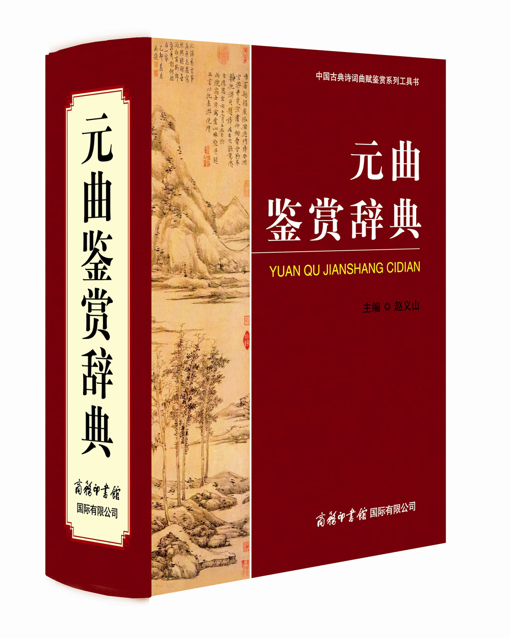 中国古典诗词曲赋鉴赏系列工具书:元曲鉴赏