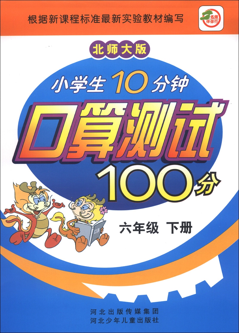 小学生10分钟口算测试100分（6年级下册）（北师大版）封面