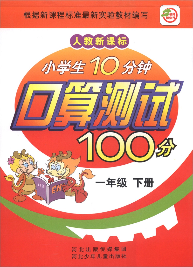 小学生10分钟口算测试100分（1年级下册）（人教新课标）封面